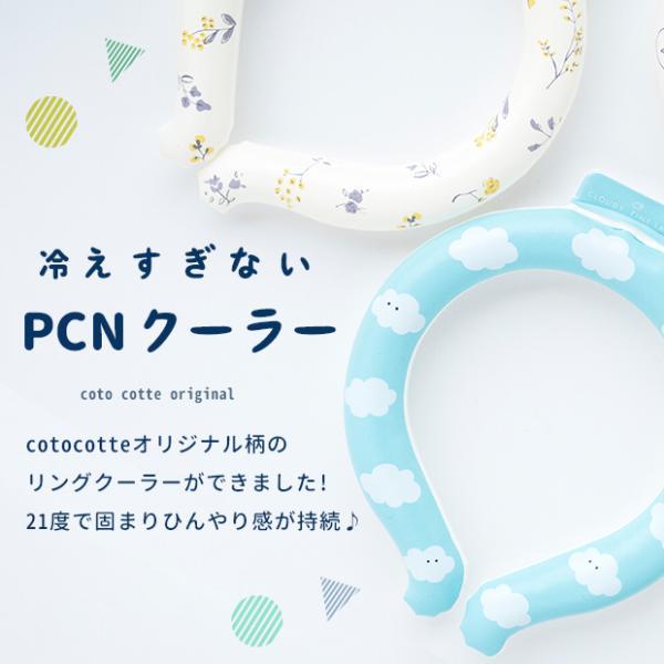 【正規品】PCNクーラー リングクーラー アイスリング Sサイズ 首 冷やす グッズ こども ネッククーラー 熱中症 子供  ネック用  暑さ対策  coto cotte |  | 02