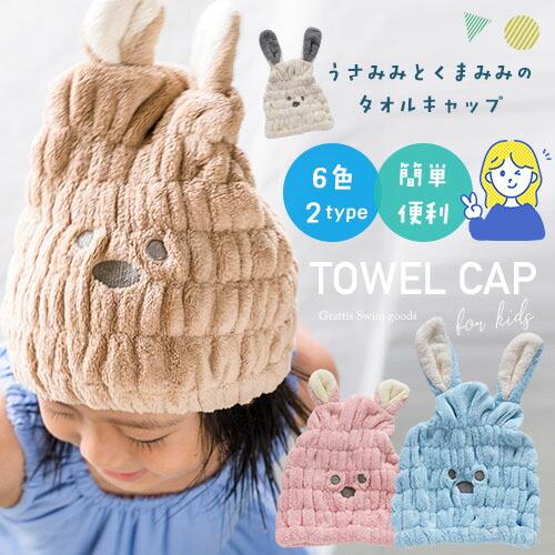 プール スイミング タオル キャップ 帽子 大きめ 子供 キッズ ベビー 女の子 男の子 マイクロファイバー うさぎ 耳 タオルキャップ シャワー 保育園 幼稚園 | 