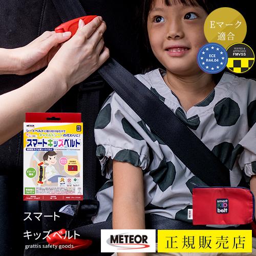 【正規品】新型 スマートキッズベルト B1092 子ども用シートベルト チャイルドシート  幼児用 3歳から12歳 簡易 ジュニアシート  ベビーシート Eマーク認定 | 