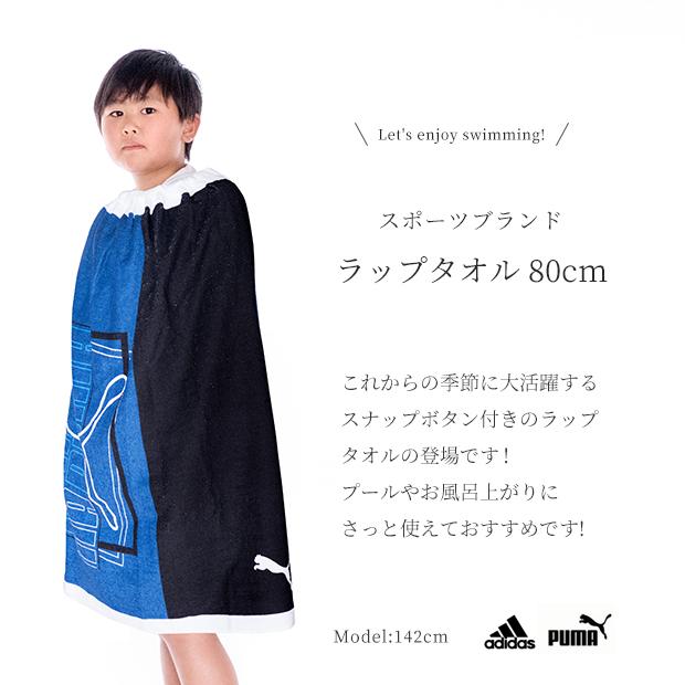 男の子 ラップタオル 大判  adidas アディダス PUMA プーマ スポーツブランド スイムラップタオル 80×110cm 巻きタオル まきまきタオル｜grattis｜03