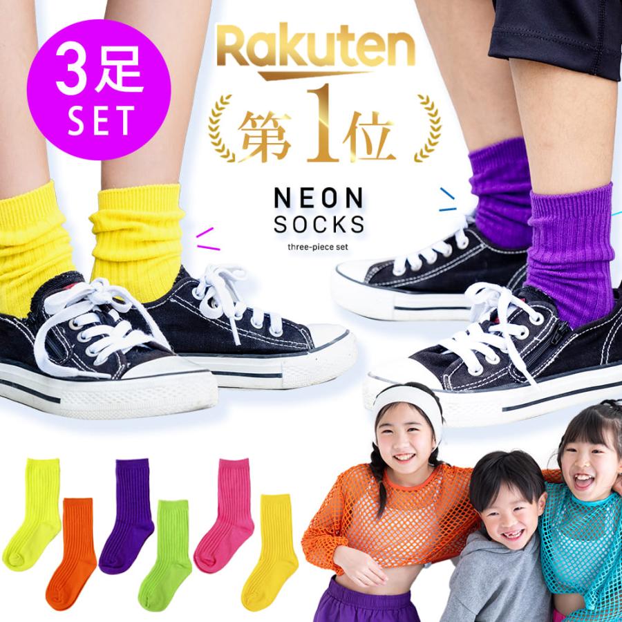 ネオンカラー 靴下 キッズ 3足セット ダンス 派手 蛍光靴下 運動会 目立つ 靴下 蛍光 男の子 女の子 ソックス ネオン 小学生 子供 くるぶし 蛍光色 靴した | 