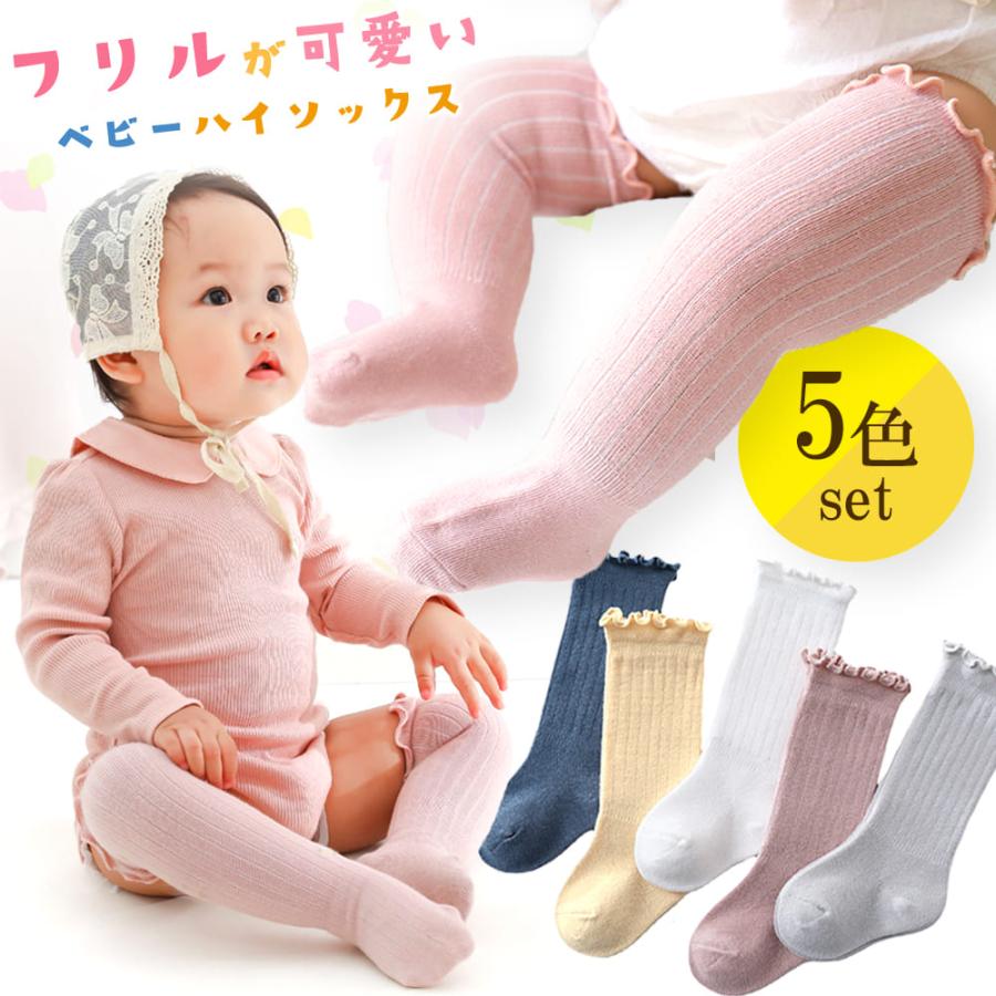 ベビー ハイソックス 靴下 5足 セット 無地 キッズ タイツ フリル 0〜3歳 女の子 男の子 春 秋 冬 新生児 滑り止めなし 子供 ロング ニーハイ くつ下 赤ちゃん | 