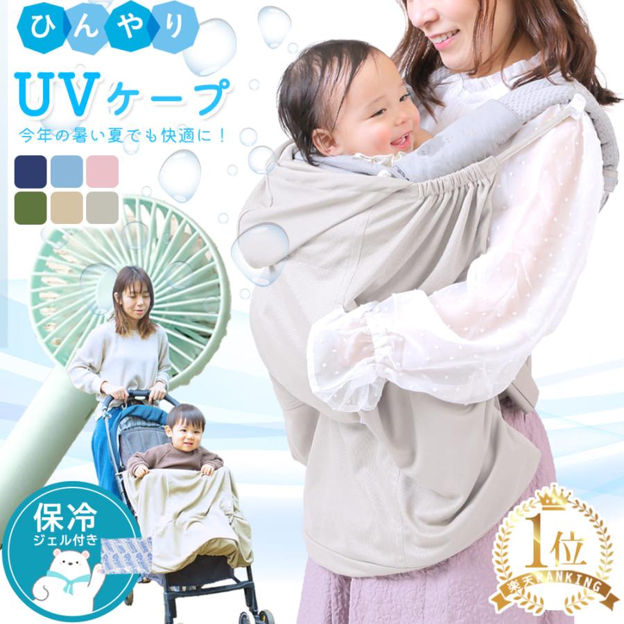 【冷たい保冷剤付き】 UVカット 抱っこ紐ケープ 夏用 ひんやり グッズ uvケープ 抱っこ紐 ケープ 夏 uv ベビーケープ 冷感 ケープ | 