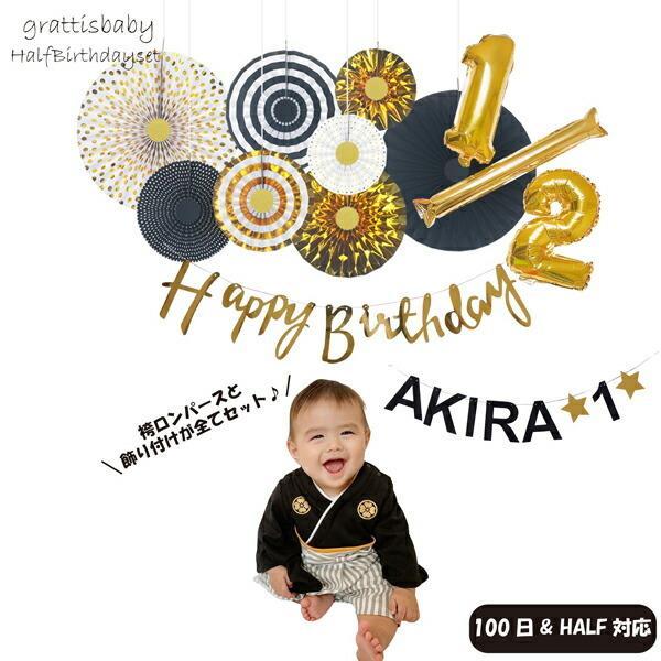 今だけ限定15 Offクーポン発行中 断然お得な全部セット 100日 ハーフバースデー 誕生日 お祝い お名前 ガーランド 袴 ロンパース 男の子 袴 ロンパース お正月 初節句 節句 端午の節句 安い