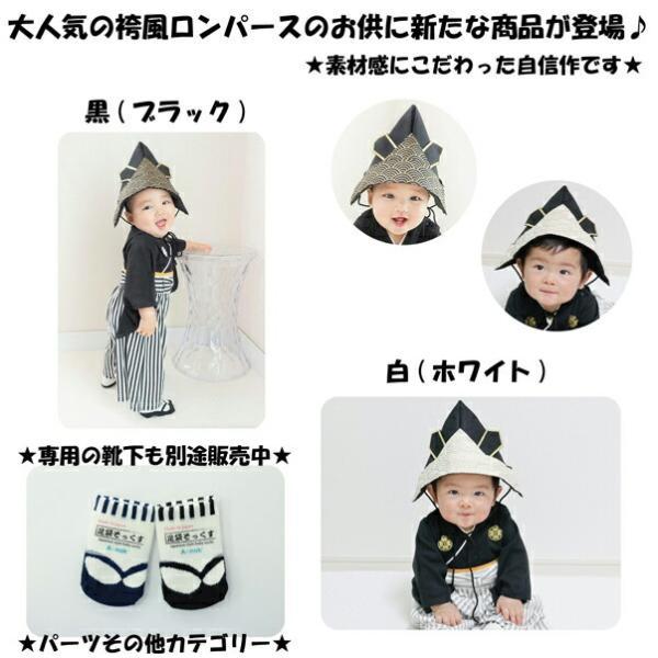 カブト 兜 フェルト 帽子 節句 初節句 端午の節句 衣装 こどもの日 子供の日 男の子 五月人形 袴 ロンパース 和服 着物 七五三 結婚式  袴 ロンパース 男の子 |  | 02