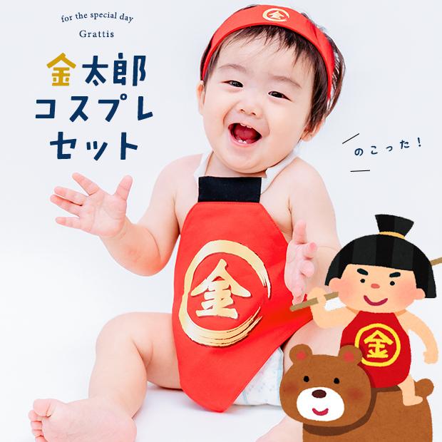 金太郎 コスプレ 当店限定 はちまき付き金太郎コスチュームセット 赤ちゃん用 男の子 金文字 初節句 端午の節句 おとこの子 仮装 大将 Ma 0039 パーティーショップ Grattis 通販 Yahoo ショッピング