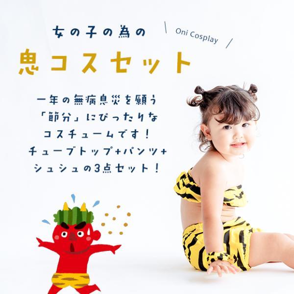 「当社限定販売」 節分 衣装 鬼 コスチューム  3点セット  女の子 チューブトップ パンツ シュシュ 上下セット 節分衣装  コスプレ  ワンピース 赤ちゃん 可愛い | キッズ | 02