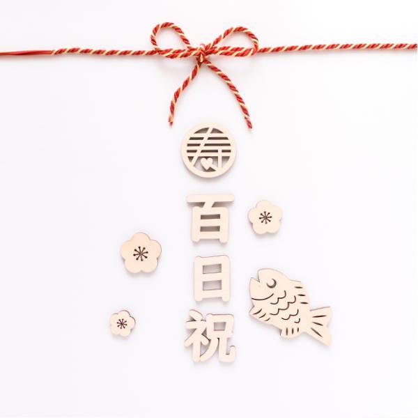 選べる紐付き 百日祝い レター バナー 祝百日 木製 撮影小物 おしゃれ ウッド お食い初め 100日 祝い 百日 飾り  寝相アート ベビー 撮影 ウッドレターバナー |  | 01