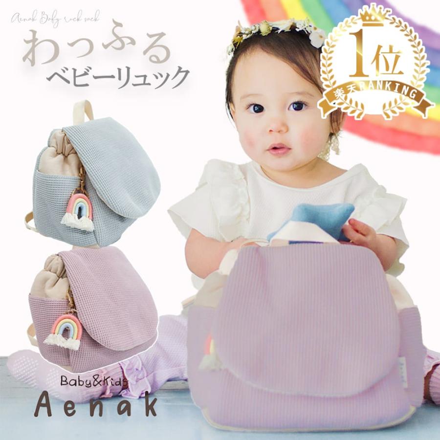 名入れ無し ベビー リュック 赤ちゃん 女の子 男の子 保育園 一升餅 一生餅 一升米 0歳 1歳 1才 2歳 ベビーリュック 小分け キッズ 子供 子ども リュックサック | 