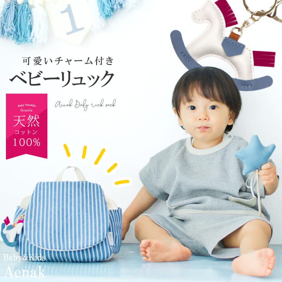 名入れ無し ベビー リュック 赤ちゃん 男の子 1歳 1才 0歳 2歳 ボーダー柄 保育園 幼稚園 一升餅 一生餅 一升米 ベビーリュック キッズ 子供 リュックサック | 