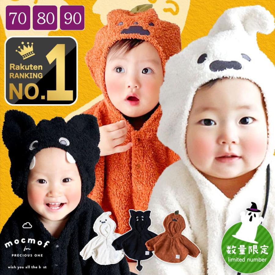 mocmof ハロウィン ベビー 赤ちゃん ブランド アウター 衣装 子供 ポンチョ ケープ 70 80 90 ベビー服 コスプレ 仮装 男の子 女の子 かわいい 可愛い おしゃれ | 