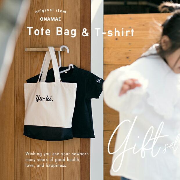 名入れ トート バッグ Tシャツ 入園 卒園 プレゼント セット 卒園祝い 入学 卒業 記念 準備 祝い 女の子 男の子 名前入れ 卒園記念品 オーダー 名前 名前入り |  | 01