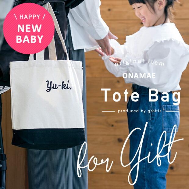 名入れ トートバッグ 名入れ 卒園式 卒園 祝い プレゼント 先生 名前 子供 キッズ 入園 入学 おしゃれ ミニ トート バッグ ギフト 卒業 記念 祝い 名前入れ |  | 01