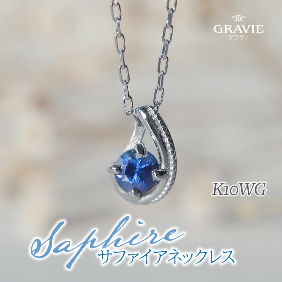 ネックレス サファイア K10WG ホワイトゴールド 9月誕生石 