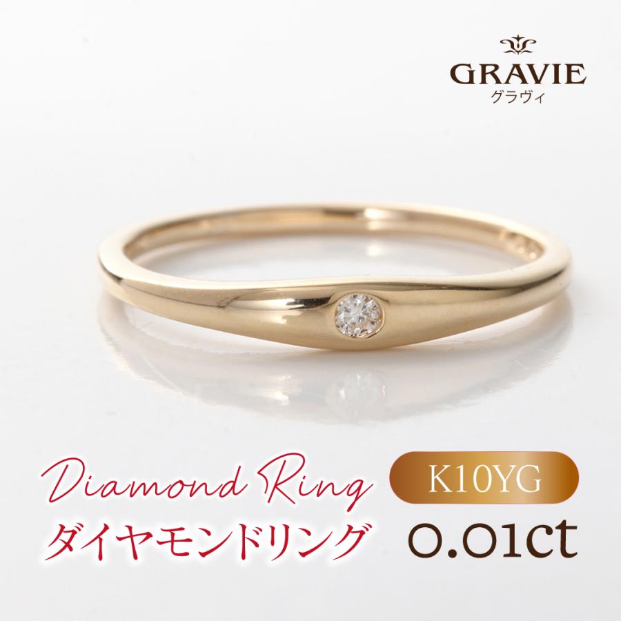 リング ダイヤモンド 0.01ct K10 イエローゴールド 10金 YG プレゼント 