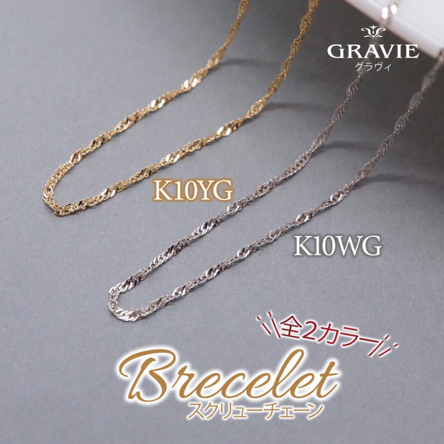 ブレスレット スクリューチェーン K10 YG WG 10金 イエローゴールド 