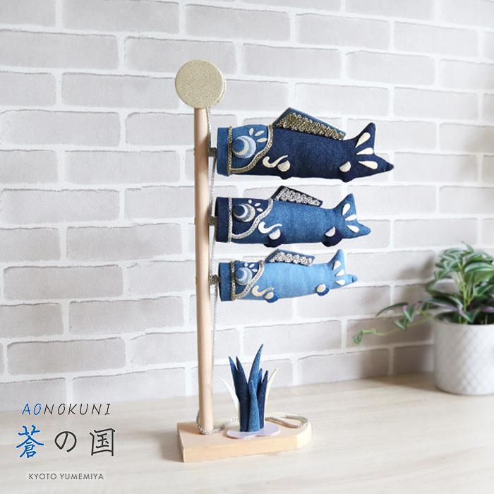 最新モデル 「蒼の国　卓上こいのぼり」 初正月 男の子 五月人形 出産祝い こどもの日 デニム 端午の節句 | 