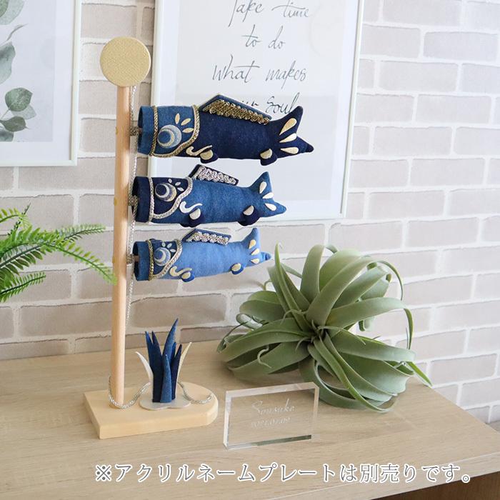 最新モデル 「蒼の国　卓上こいのぼり」 初正月 男の子 五月人形 出産祝い こどもの日 デニム 端午の節句 |  | 04