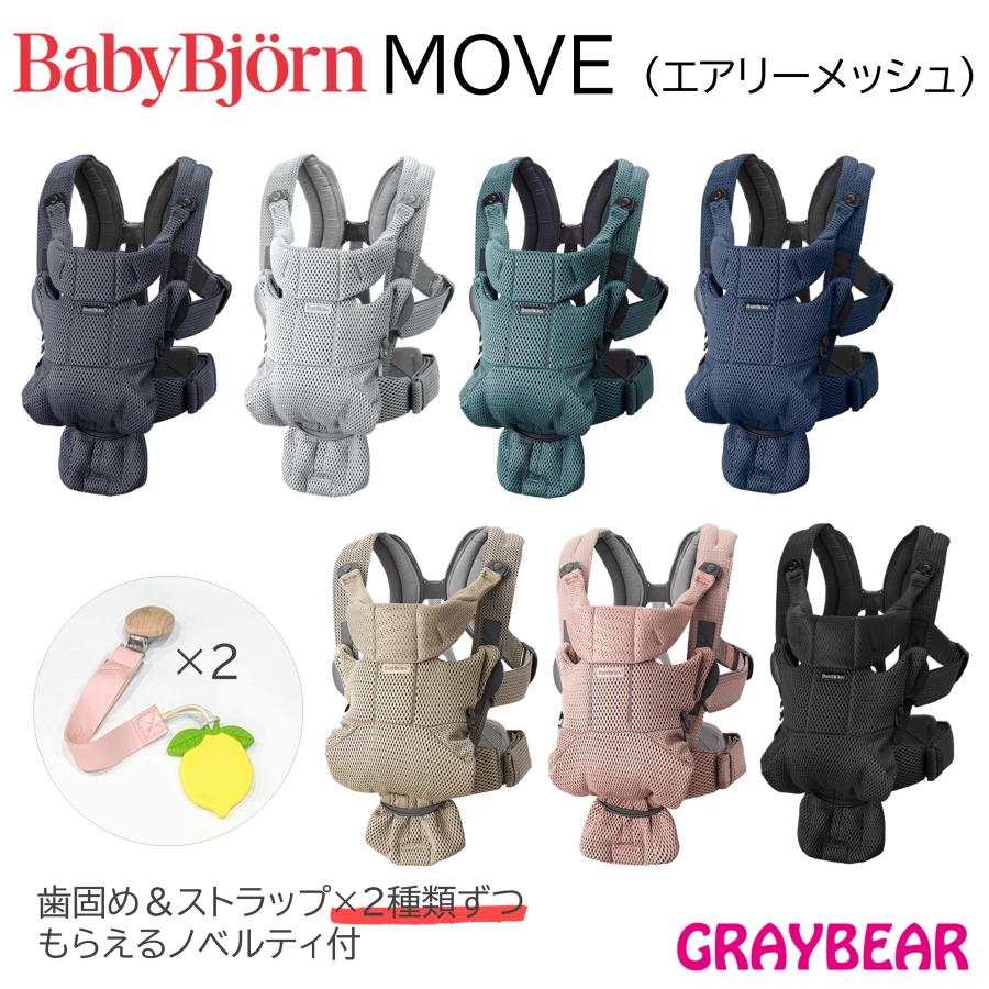 歯固め＆ストラップもらえる！】BABYBJORN(ベビービヨルン