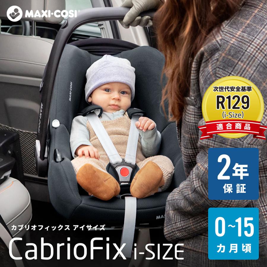 MaxiCosi CABRIOFIX i-SIZE　マキシコシ カブリオフィックスアイサイズ ベビーシート　R129( i-size)適合 2年保証