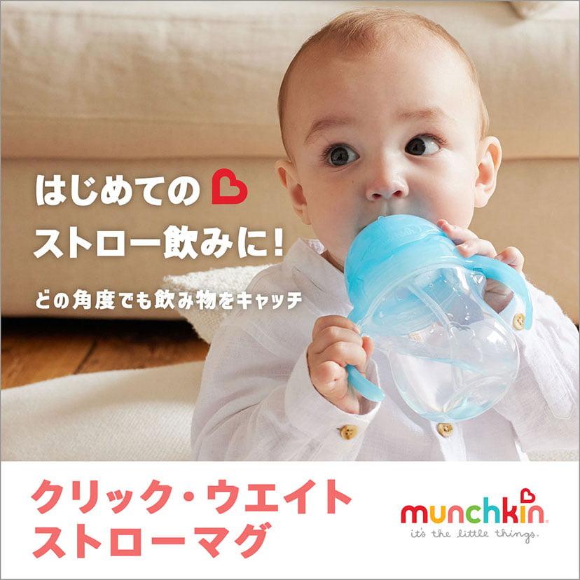 munchkin マンチキン クリック・ウエイトストローマグ　ハンドル付ストローカップ おでかけ ドリンクボトル マグ 水筒 熱中症防止 水分補給 6カ月 | munchkin