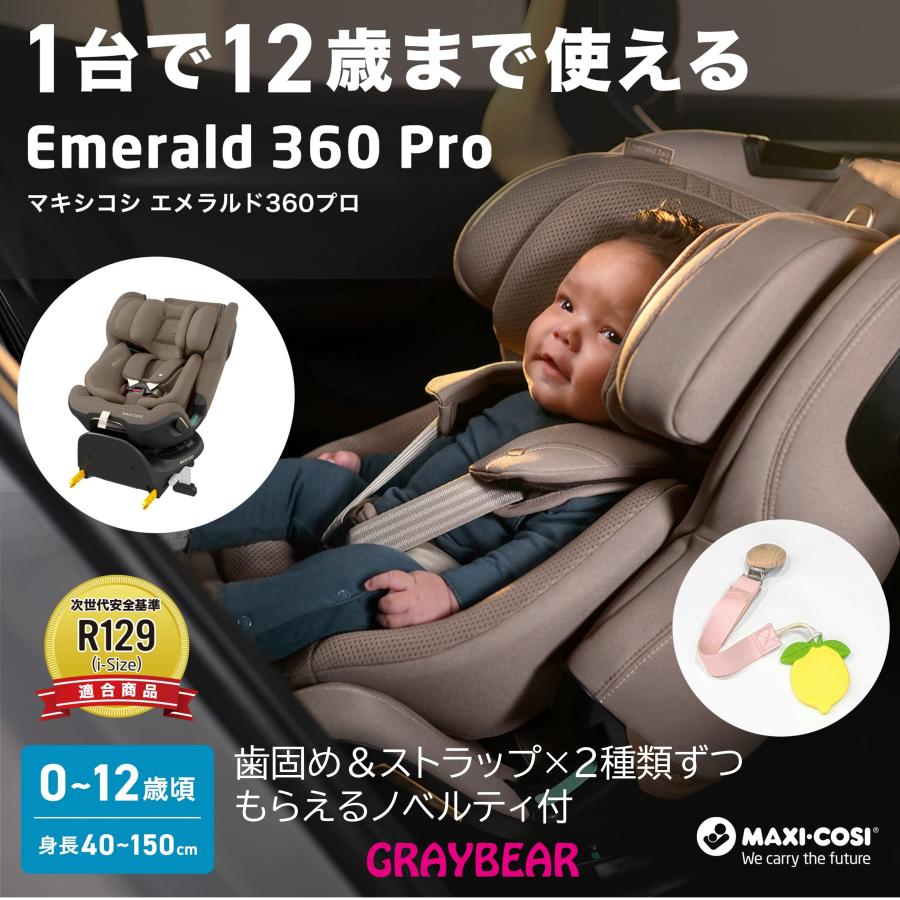 【歯固めストラップノベルティ付】MaxiCosi マキシコシ エメラルド360プロ  Emerald 360 Pro 回転式 スライド 12年使える 保証4年 ０〜12歳頃  チャイルドシート | MAXI-COSI