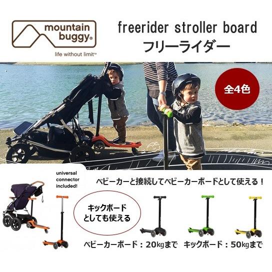 【40%OFF SALE】mountain buggy freerider stroller board マウンテンバギー フリーライダー キックボード バギーボード | 