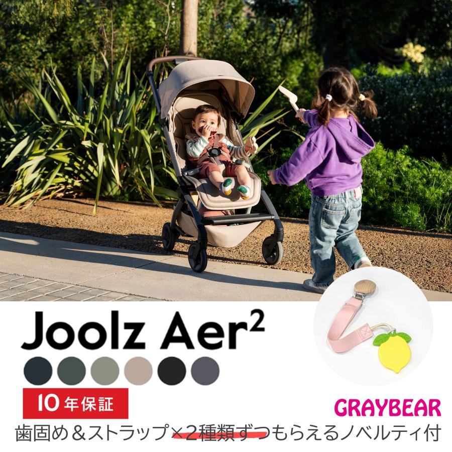 【歯固め・ストラップ ノベルティ付き】JOOLZ （ジュールズ） Aer2 エア2　メーカー10年保証付 軽量ベビーカー 折りたたみコンパクト ワンタッチ 新生児から | JOOLZ