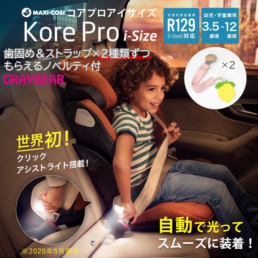 【歯固めストラップノベルティ付】Maxicosi-KORE PRO I-SIZE  マキシコシ コアプロ アイサイズ 全4色 ジュニアシート  メーカー保証4年の画像