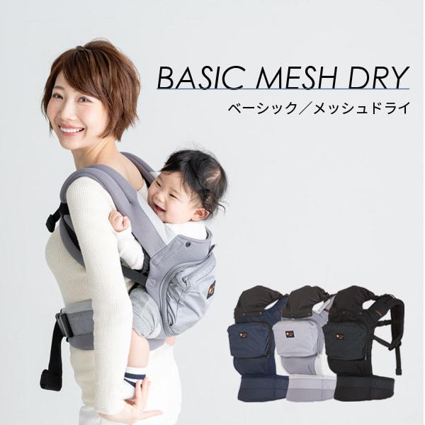 napnapベビーキャリーBASIC MESH DRY(メッシュドライ)・抱っこ紐・赤ちゃん・新生児・4歳・速乾メッシュ・安心安全 | 