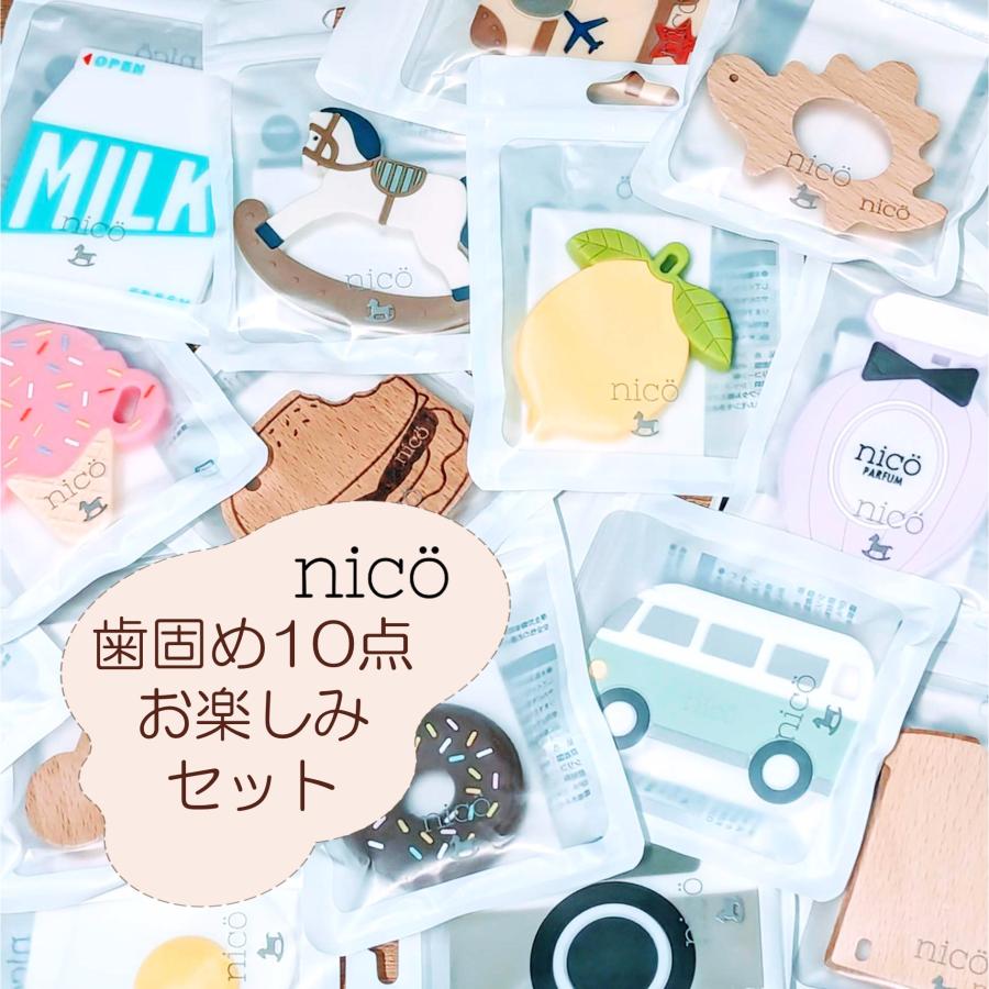 nico（ニコ）歯固め10点お楽しみセット 何が当たるかは届いてからのお楽しみ おしゃれ　ギフト　出産祝い 男の子 女の子 プチギフト 詰め合わせ 福袋 | 