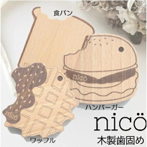 nico（ニコ）歯固め10点お楽しみセット 何が当たるかは届いてからのお楽しみ おしゃれ　ギフト　出産祝い 男の子 女の子 プチギフト 詰め合わせ 福袋 |  | 17