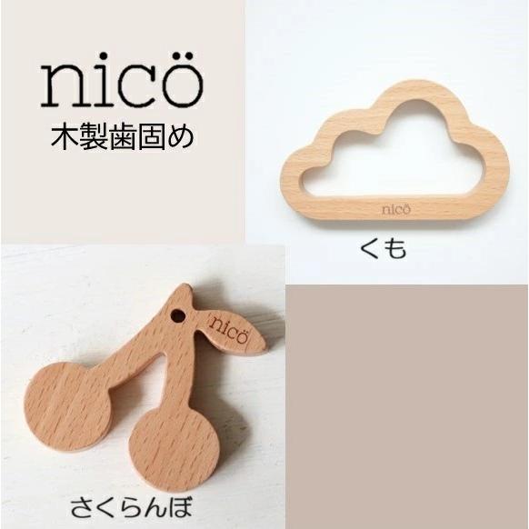 nico（ニコ）歯固め10点お楽しみセット 何が当たるかは届いてからのお楽しみ おしゃれ　ギフト　出産祝い 男の子 女の子 プチギフト 詰め合わせ 福袋 |  | 18