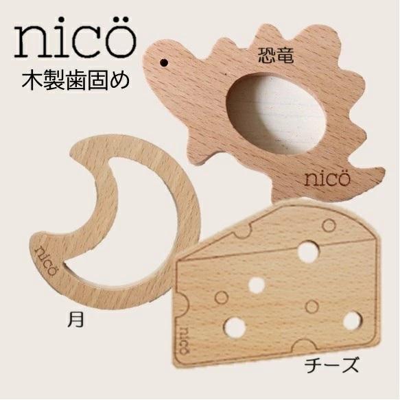 nico（ニコ）歯固め10点お楽しみセット 何が当たるかは届いてからのお楽しみ おしゃれ　ギフト　出産祝い 男の子 女の子 プチギフト 詰め合わせ 福袋 |  | 19
