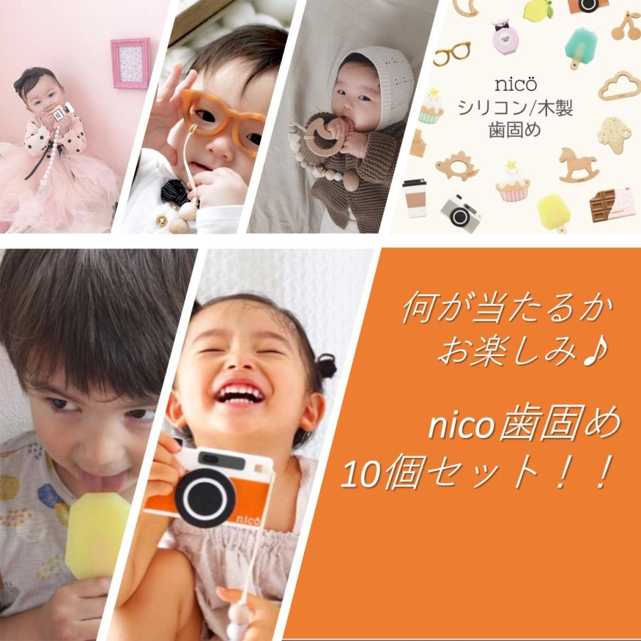 nico（ニコ）歯固め10点お楽しみセット 何が当たるかは届いてからのお楽しみ おしゃれ　ギフト　出産祝い 男の子 女の子 プチギフト 詰め合わせ 福袋 |  | 01
