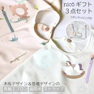 nico（ニコ）プチギフトセット 【3点】木馬・恐竜 長袖エプロン 歯固め レザーストラップ おしゃれ　ギフト　出産祝い 男の子 女の子 プチギフト | 