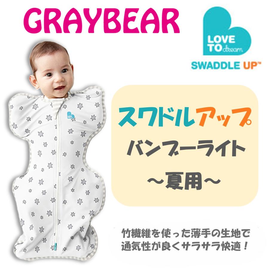 【正規販売店】【最短当日発送】 SWADDLE UP BAMBOO LITE スワドルアップ・バンブーライト 真夏向け おくるみ 夜泣き対策 新生児 モロー反射 ギフトにも！｜graybear