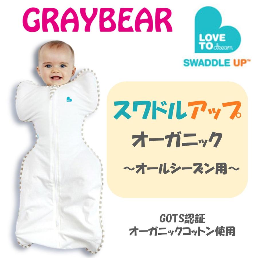 【日本正規販売店】【最短当日発送】 SWADDLE UP Organic スワドルアップ・オーガニック 敏感肌 おくるみ 夜泣き対策 新生児  モロー反射 ギフトにも！ : グレイベア・ヤフーショップ - 通販 - Yahoo!ショッピング