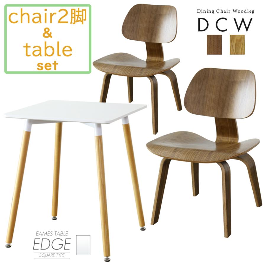 安い ダイニング テーブル チェア セット 椅子 イームズ 2脚 テーブル リビング カフェ 角型 北欧 シンプル デザイナーズ リプロダクト イームズdcw エッジ Dcwedg 2 Set Doris 通販 Yahoo ショッピング Rakuten Www World Of Heating De