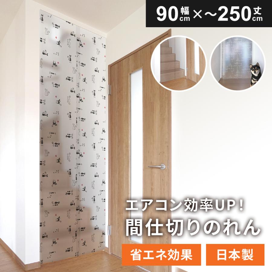 DORIS（ドリス） 間仕切りのれん 90cm×250cm 間仕切り 暖簾 のれん