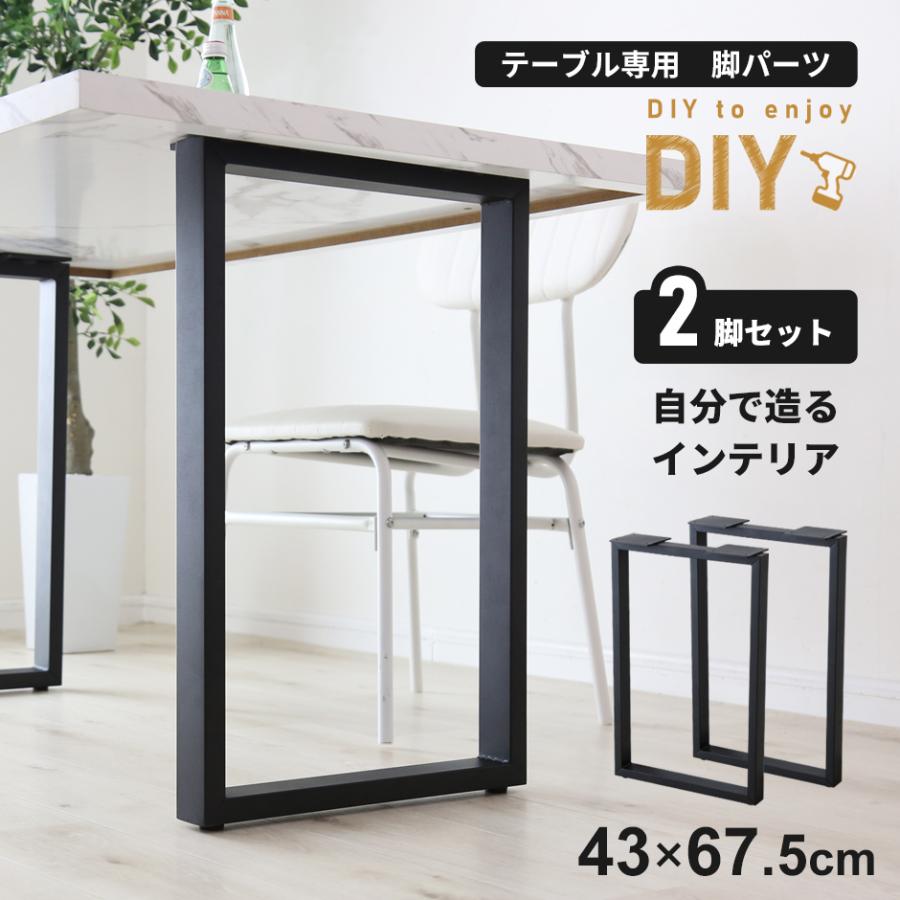 アイアン脚テーブル テーブル 脚 アイアン アイアンレッグ ダイニングテーブル 2脚セット
