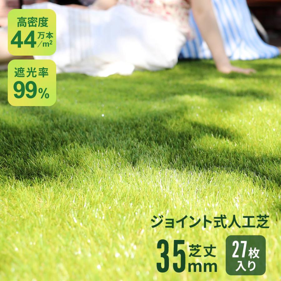 積水樹脂 ポリターフＬ ジョイント式人工芝 DORIS（ドリス） 人工芝 ジョイント式 芝丈35mm 高密度 ふかふか 27枚