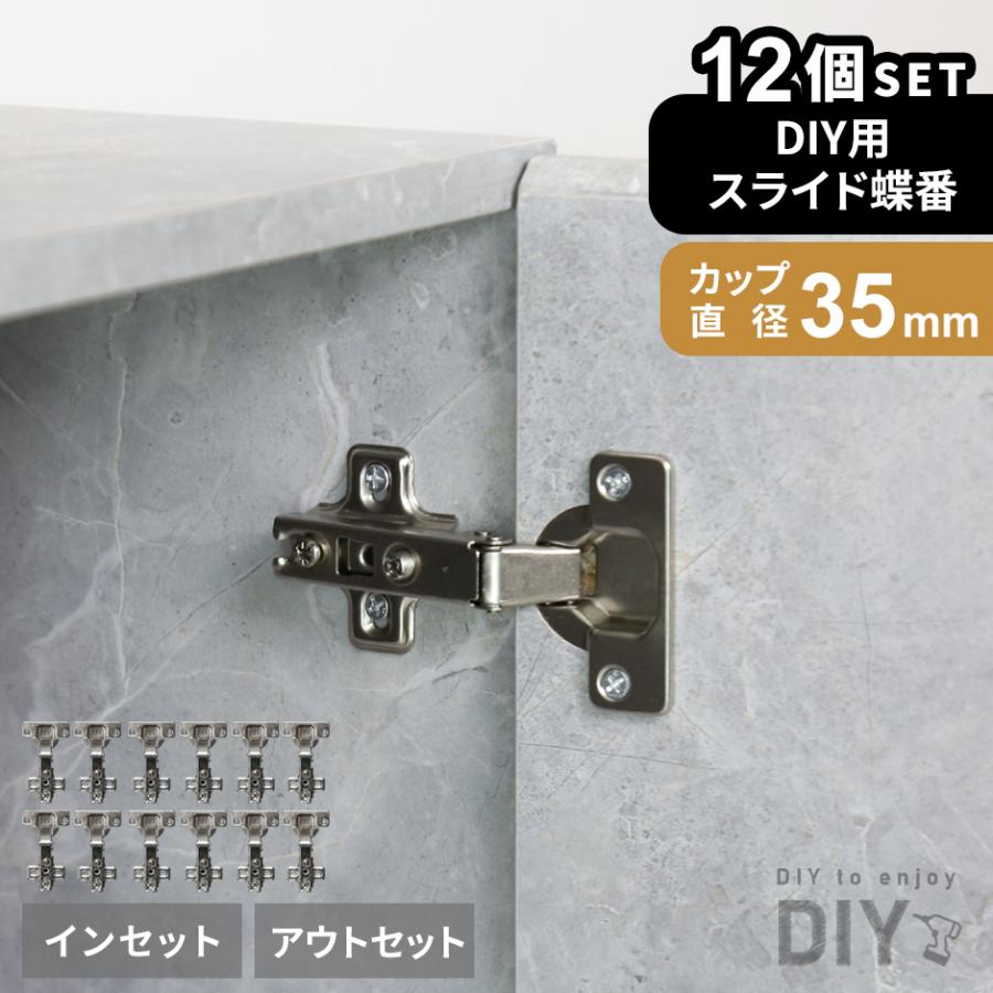 DORIS（ドリス） スライド蝶番 12個セット DIY キャビネット ドア