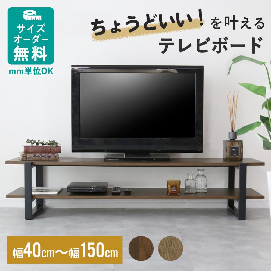 DORIS テレビボード オーダー カット 木目調 150cmまでオーダー DORIS テレビボード オーダー カット 木目調 150cmまでオーダー