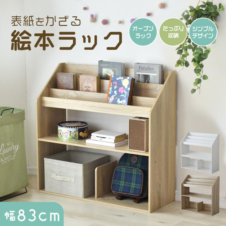 DORIS（ドリス） 絵本ラック 本棚 絵本 棚 キッズ 子供部屋 幅86 高さ