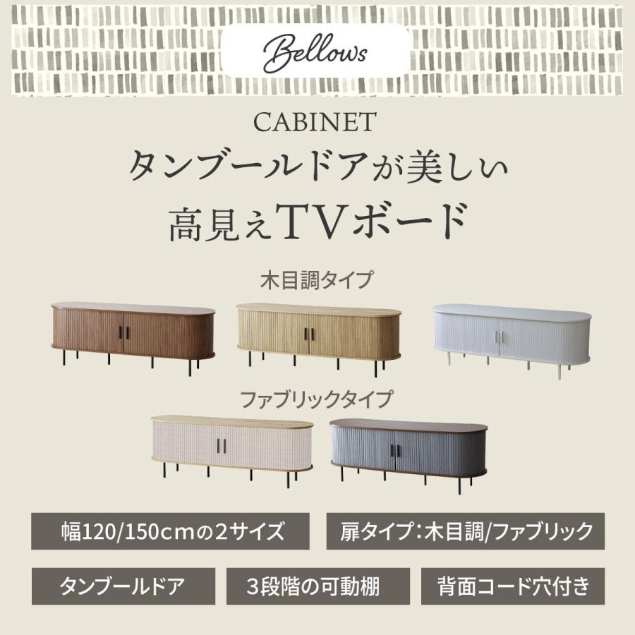テレビ台 テレビボード 幅120 幅150 蛇腹扉 タンブールドア ローボード リビングボード 木製 収納 可動棚 脚付き ロータイプ テレビボードベローズ | DORIS | 02