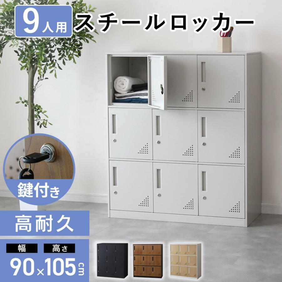 DORIS（ドリス） ロッカー 9人用 スチールロッカー 3列3段 シューズ