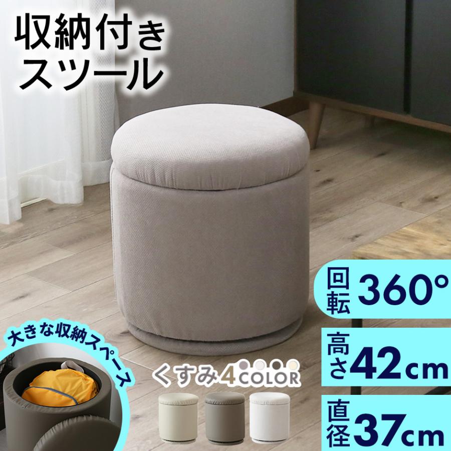DORIS（ドリス） スツール 椅子 収納付き 高さ41cm 回転 オットマン 丸