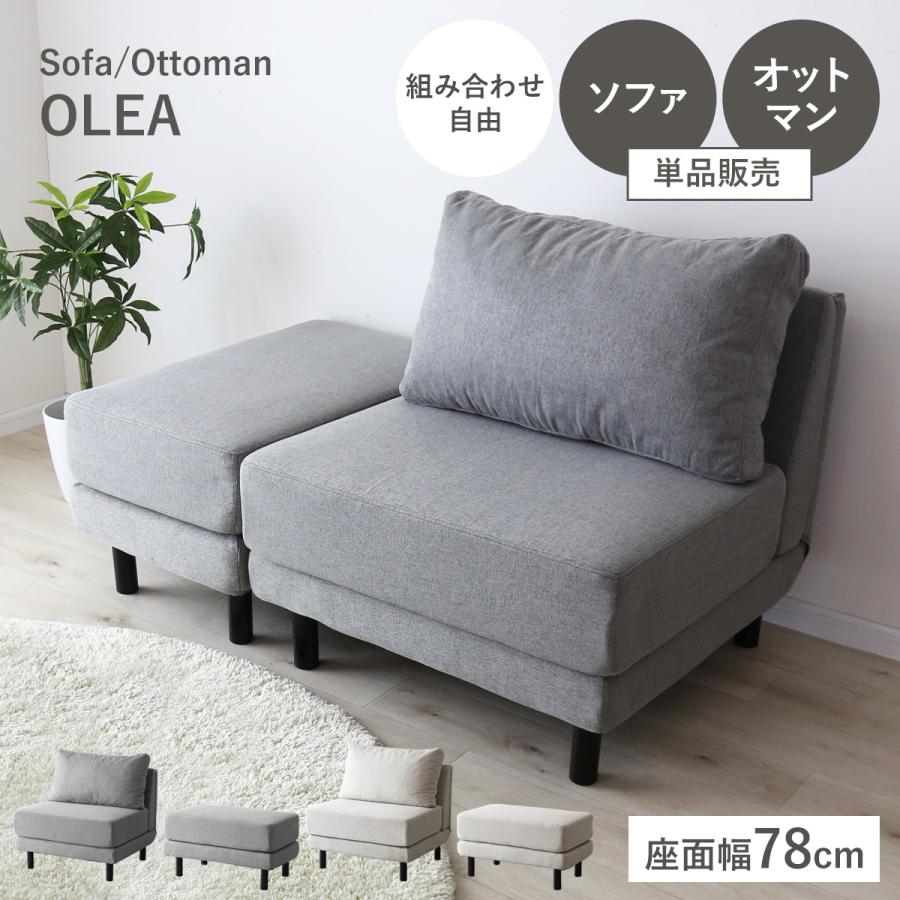 DORIS（ドリス） ソファ 1人掛け オットマン 幅78cm ソファー 脚付き