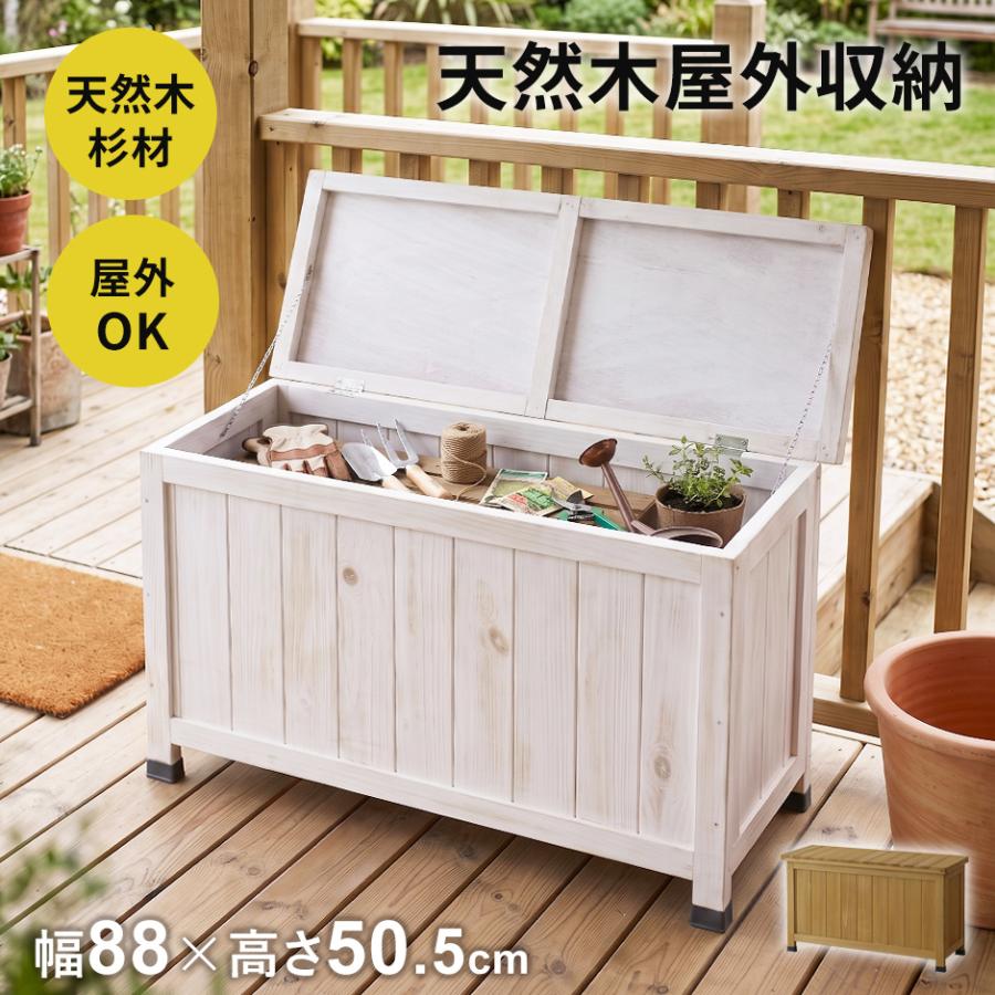 倉庫 物置 屋外収納庫 おしゃれ 大容量 幅88×奥行33×高さ50.5-78 木製 庭 ベランダ ガーデニング用品 収納ボックス 天然木 メドウ ドリス | DORIS